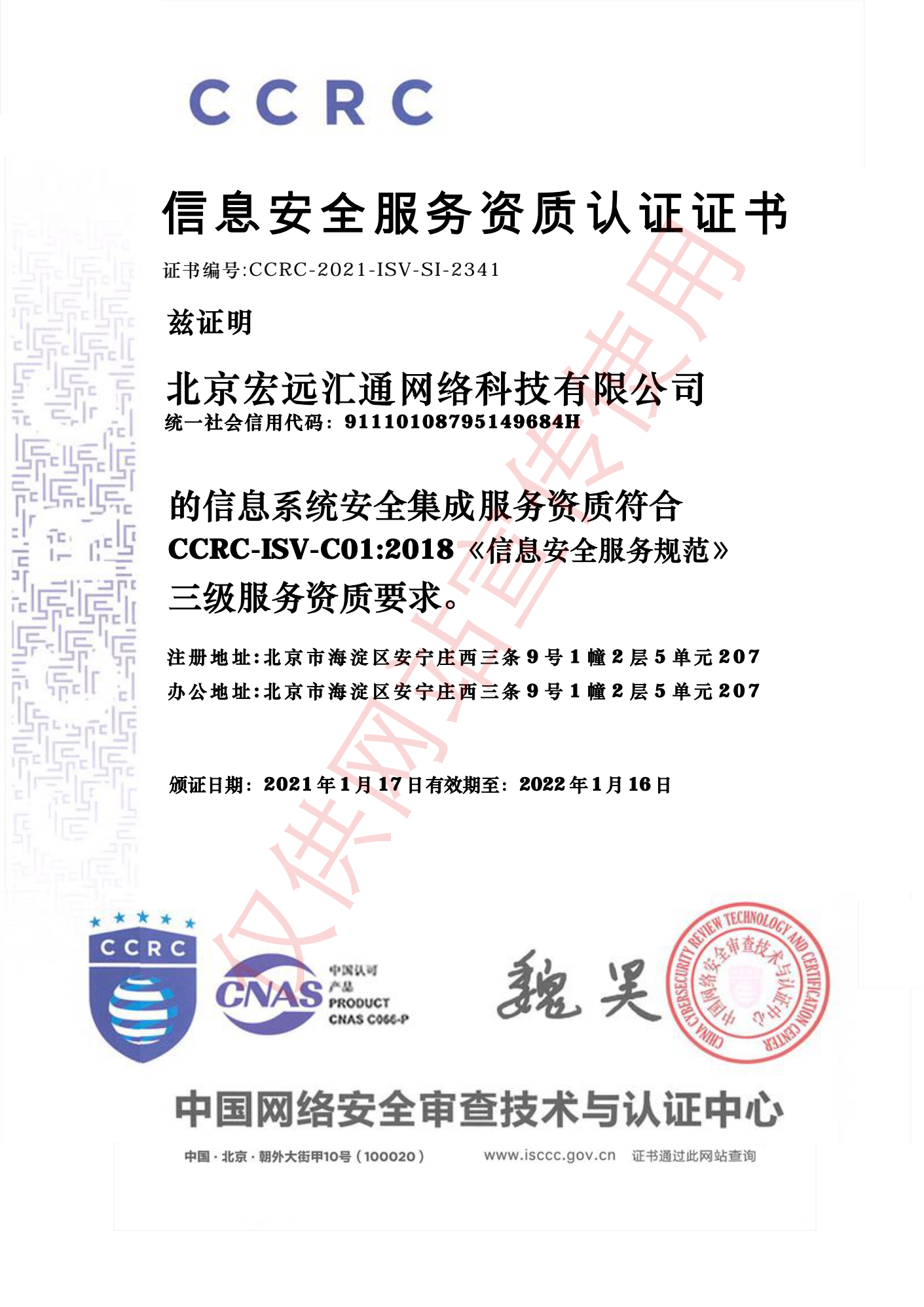 信息系統安(ān)全集成服務(wù)資質(zhì)認證證書